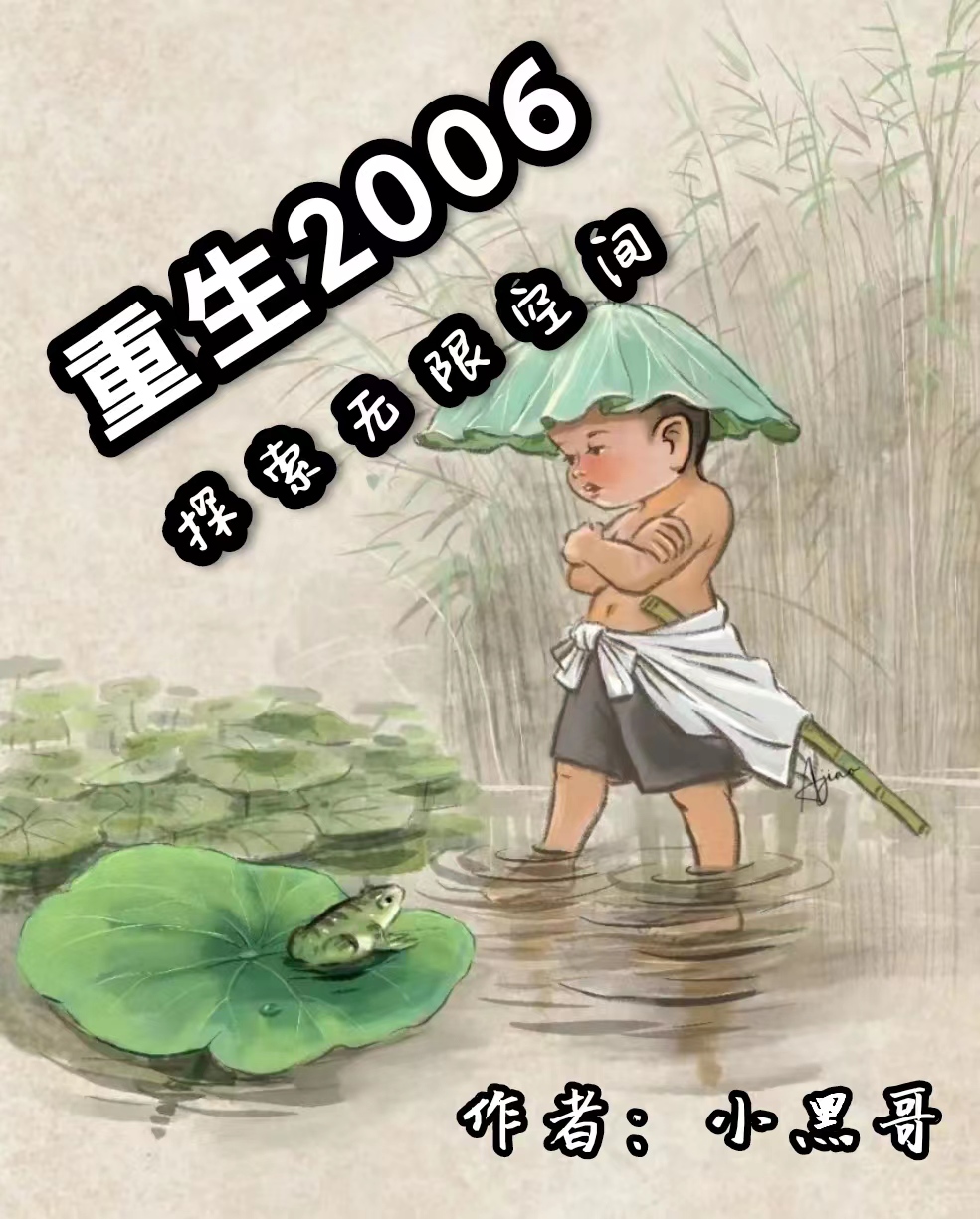 重生2006：探索無(wú)限空間陳一鳴孫明月小說(shuō)全文免費(fèi)閱讀