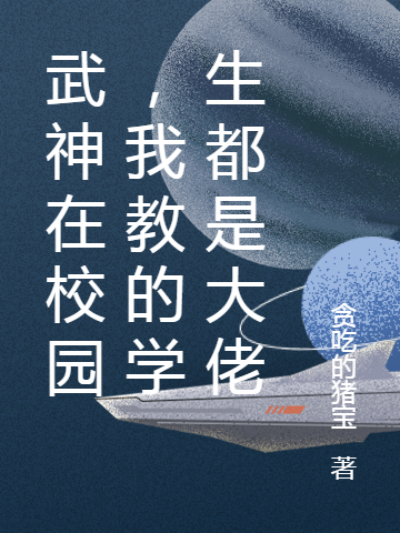 《武神在校園，我教的學(xué)生都是大佬》小說章節(jié)列表免費試讀李修林語心小說全文