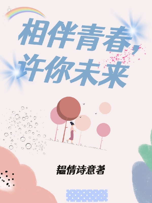 《相伴青春，許你未來(lái)》小說(shuō)章節(jié)列表免費(fèi)試讀許未來(lái)蘇展望小說(shuō)全文