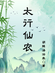 太行仙農(nóng)(白凡陳旭周穎兒)小說最新章節(jié)