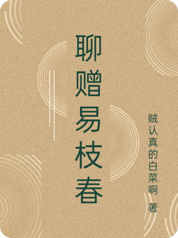 《聊贈(zèng)易枝春》小說(shuō)章節(jié)列表免費(fèi)試讀易枝春小說(shuō)全文