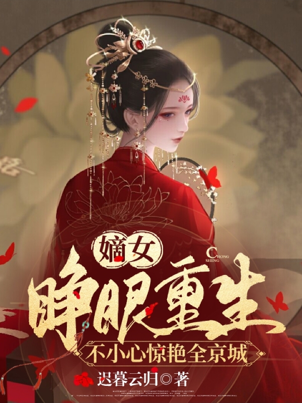 嫡女睜眼重生，不小心驚艷全京城最新章節(jié),小說嫡女睜眼重生，不小心驚艷全京城無彈窗(解憂謝云祁)