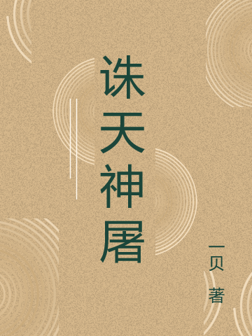 誅天神屠(南宮云殤)小說(shuō)全文免費(fèi)閱讀