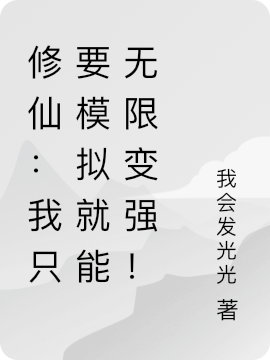 修仙：我只要模擬就能無限變強(qiáng)！最新章節(jié),小說修仙：我只要模擬就能無限變強(qiáng)！無彈窗(趙陽)