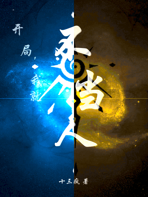 開局，我就不當(dāng)人秦儲(chǔ)小說(shuō)免費(fèi)閱讀最新章節(jié)