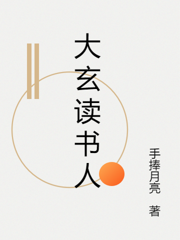 大玄讀書(shū)人全本免費(fèi)閱讀,寧錦小說(shuō)全文