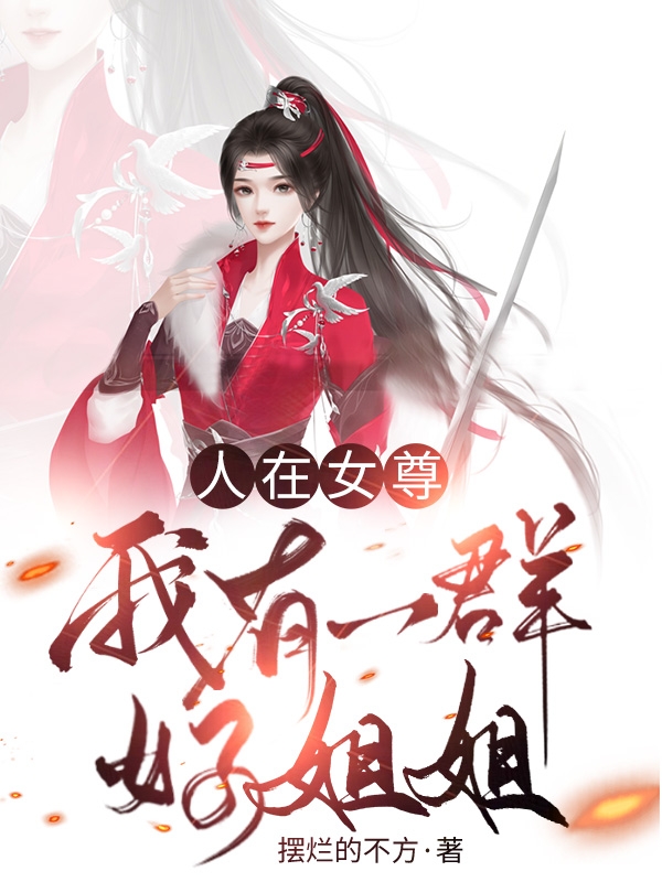 《人在女尊：我有一群好姐姐》主角葉淺風(fēng)小說(shuō)免費(fèi)閱讀最新章節(jié)