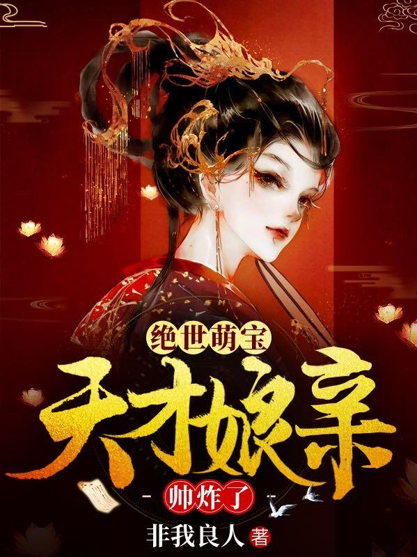 《絕世萌寶：天才娘親帥炸了》主角葉楚月夜墨寒小寶葉子喻小說免費(fèi)閱讀最新章節(jié)