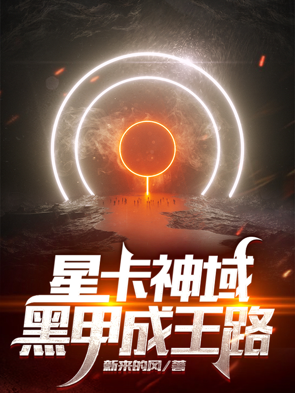 星卡神域：黑甲成王路全本免費(fèi)閱讀,萬星項(xiàng)筱魚小說全文