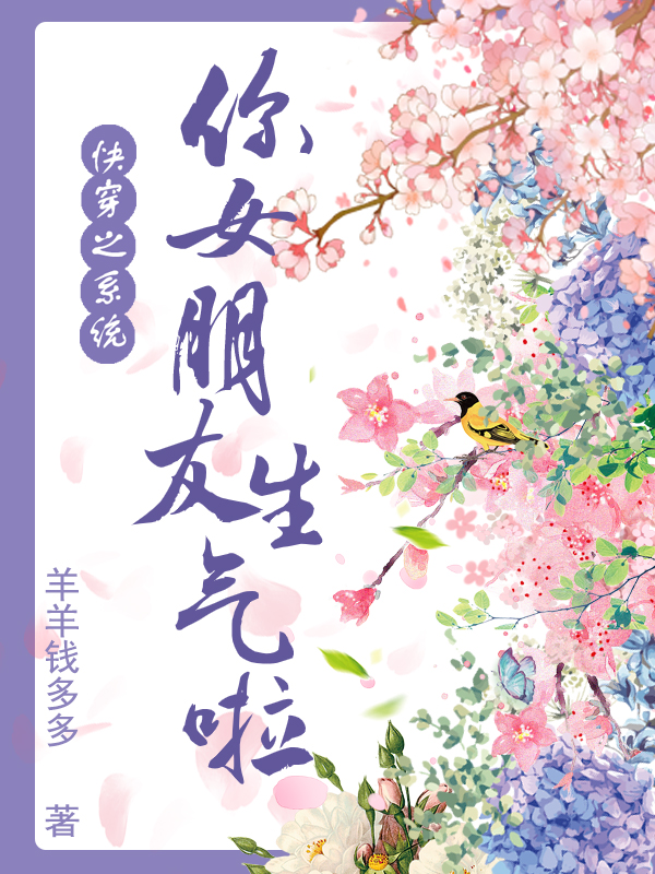 《快穿之系統(tǒng)你女朋友生氣啦》主角伊年泰西斯小說免費(fèi)閱讀最新章節(jié)