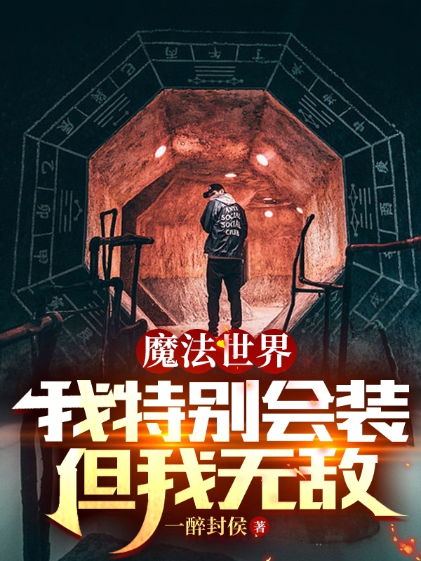 魔法世界：我特別會裝，但我無敵(王鑫)小說最新章節(jié)