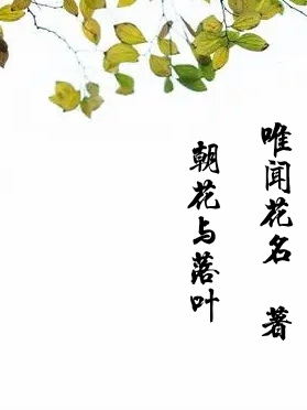 朝花與落葉葉子小說全文免費(fèi)閱讀