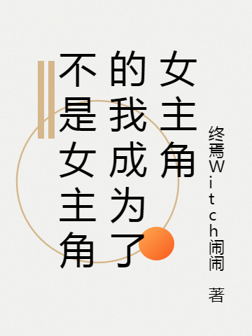 《不是女主角的我成為了女主角》主角林萘張然小說免費(fèi)閱讀最新章節(jié)