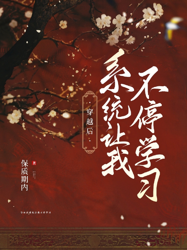 穿越后系統(tǒng)讓我不停學(xué)習(xí)最新章節(jié),小說穿越后系統(tǒng)讓我不停學(xué)習(xí)無彈窗(宮瑞雪閔凌)