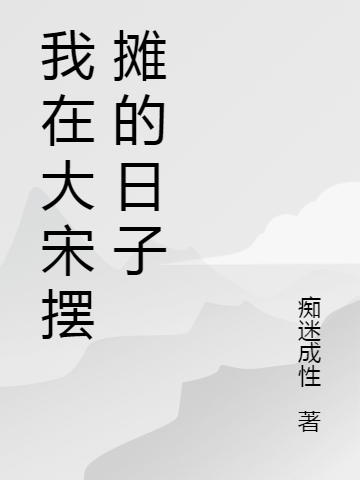 我在大宋擺攤的日子趙柏虎李師師全文免費(fèi)閱讀