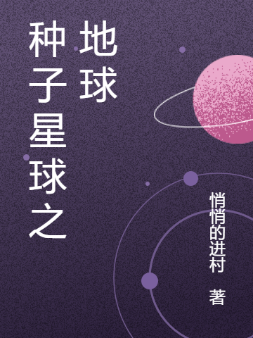 種子星球之地球(王南風)小說最新章節(jié)