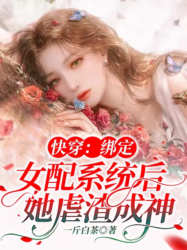 快穿：綁定女配系統(tǒng)后她虐渣成神虞清秋小說免費閱讀最新章節(jié)