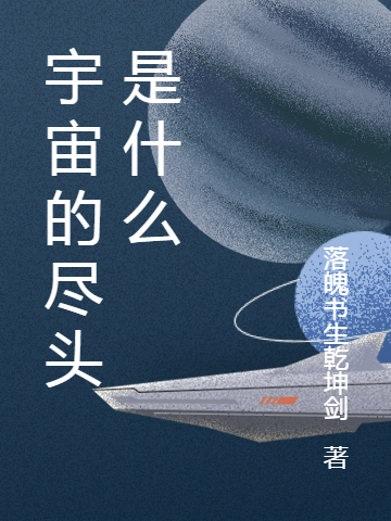 宇宙的盡頭是什么(莫無(wú)為葉眭心)小說(shuō)最新章節(jié)