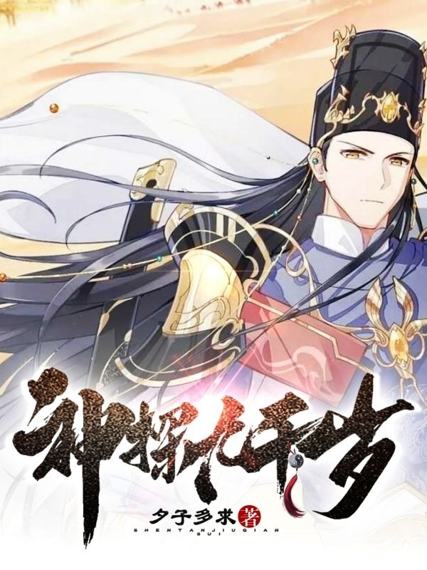 神探九千歲花不怨張九仲的小說免費閱讀完整版