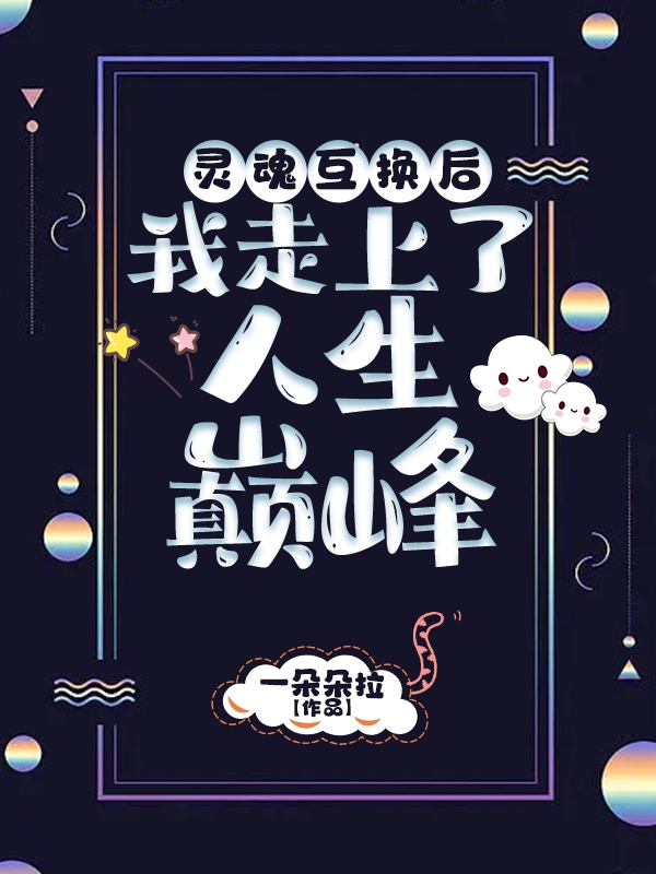 靈魂互換后，我走上了人生巔峰槿笙謝堯小說全文免費(fèi)閱讀