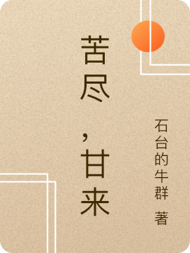 苦盡，甘來(lái)全本免費(fèi)閱讀,劉悅熙楊煥小說(shuō)全文