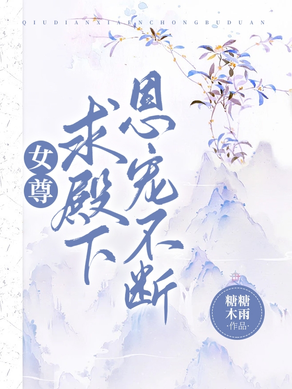 女尊求殿下恩寵不斷明沄洛的小說(shuō)免費(fèi)閱讀完整版