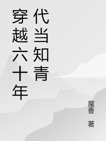 穿越六十年代當(dāng)知青最新章節(jié),小說穿越六十年代當(dāng)知青無彈窗(蘇舒韓煜城)