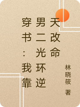 《穿書：我靠男二光環(huán)逆天改命》主角羅皎舒言小說免費(fèi)閱讀最新章節(jié)