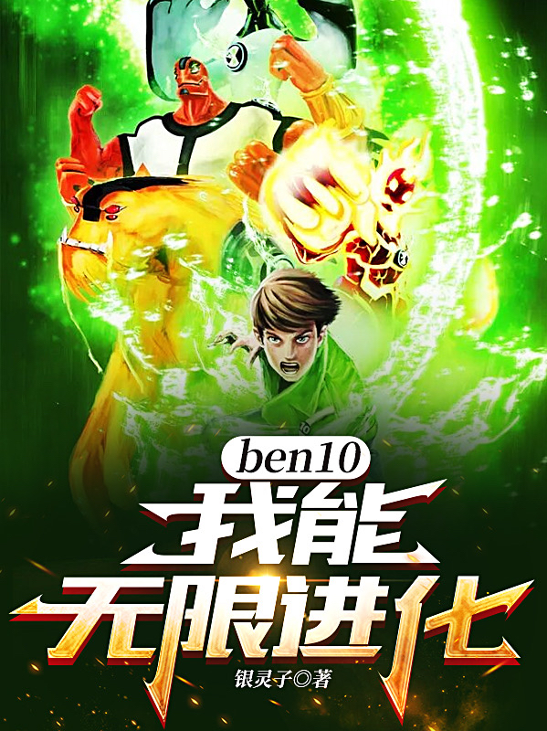 ben10：我能無限進化！全文在線閱讀江辰小說全本無彈窗