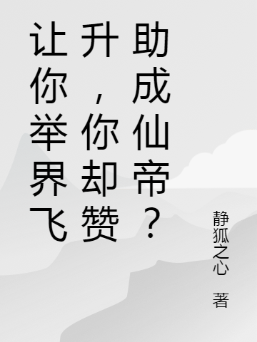 讓你舉界飛升，你卻贊助成仙帝？夜云郭白薇最新章節(jié)免費(fèi)閱讀