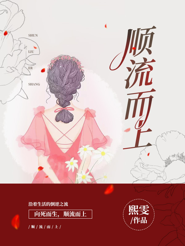 《順流而上》小說章節(jié)列表免費試讀楚云周司玨小說全文