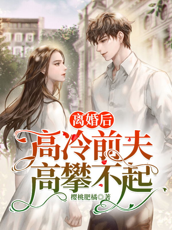 《離婚后，高冷前夫高攀不起》小說章節(jié)列表免費(fèi)試讀小說全文