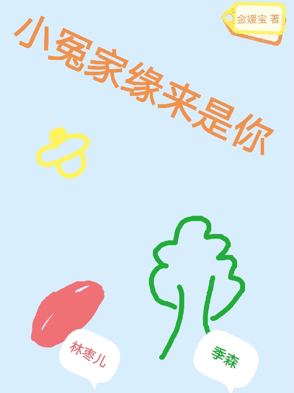 《小冤家緣來是你》小說章節(jié)列表免費(fèi)試讀林棗兒季森小說全文