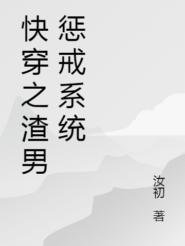 快穿之渣男懲戒系統(tǒng)全文在線閱讀宋好運(yùn)小說(shuō)全本無(wú)彈窗