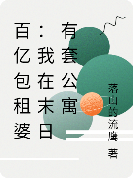 百億包租婆：我在末日有套公寓最新章節(jié),小說(shuō)百億包租婆：我在末日有套公寓無(wú)彈窗(蘇錦鯉)