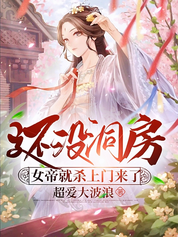 還沒洞房，女帝就殺上門來了(李千屹沐樂檸)小說全文免費(fèi)閱讀