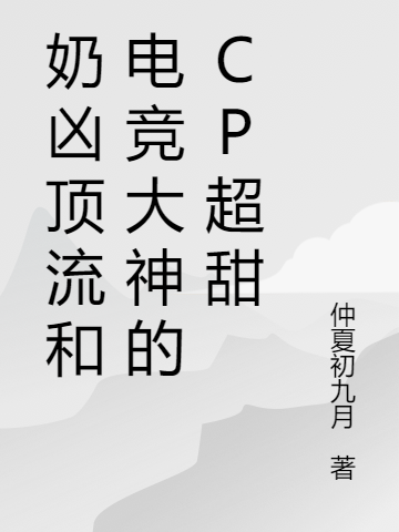 奶兇頂流和電競(jìng)大神的CP超甜溫別意言遠(yuǎn)知的小說免費(fèi)閱讀完整版