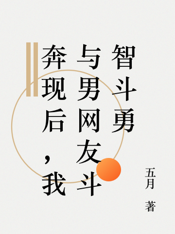 奔現(xiàn)后，我與男網(wǎng)友斗智斗勇全文在線閱讀厲戎臻蘇語寧小說全本無彈窗