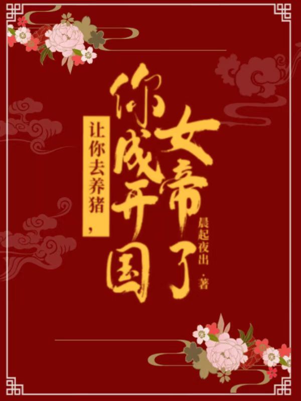 讓你去養(yǎng)豬，你成開國(guó)女帝了？莫莼小說免費(fèi)閱讀最新章節(jié)