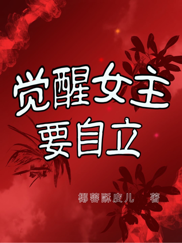 覺醒女主要自立(姜稚)小說全文免費(fèi)閱讀