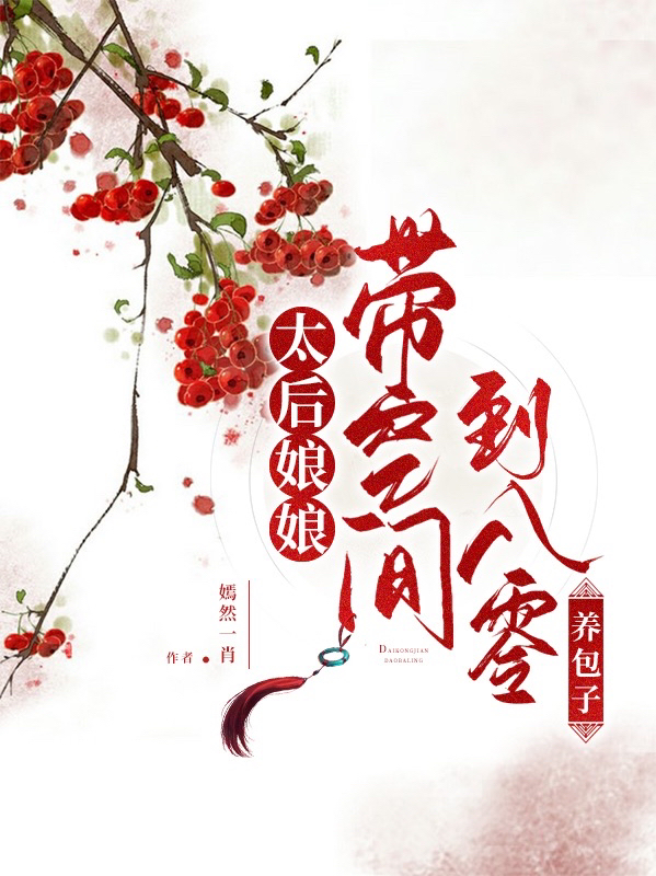 太后娘娘帶空間到八零養(yǎng)包子最新章節(jié),小說(shuō)太后娘娘帶空間到八零養(yǎng)包子無(wú)彈窗(周雅王志剛)