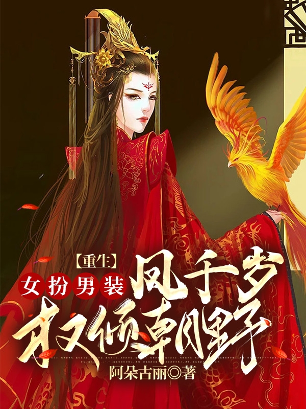 《重生女扮男裝：鳳千歲權(quán)傾朝野》主角鳳之白軒轅北冥小說(shuō)免費(fèi)閱讀最新章節(jié)