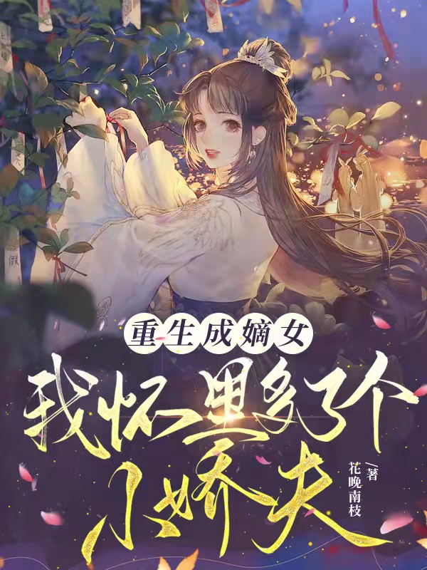 《重生成嫡女，我懷里多了個(gè)小嬌夫》小說(shuō)章節(jié)列表免費(fèi)試讀花晚卿顧晏小說(shuō)全文