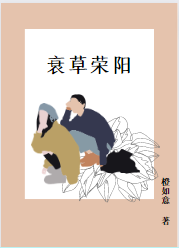 衰草榮陽全文在線閱讀楚陽谷草小說全本無彈窗