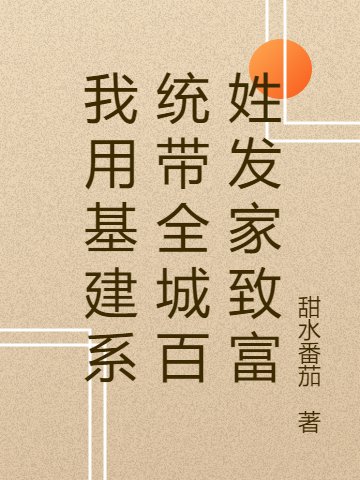 《我用基建系統(tǒng)帶全城百姓發(fā)家致富》小說章節(jié)列表免費(fèi)試讀穆朝安王景明小說全文