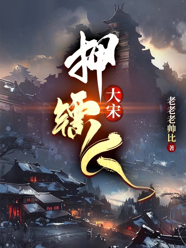 大宋押鏢人最新章節(jié),小說大宋押鏢人無彈窗(周瑾)