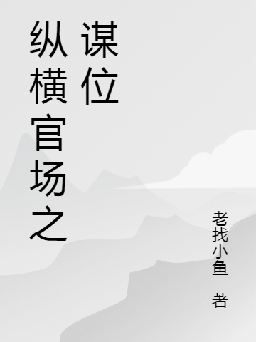 縱橫官場(chǎng)之謀位(厲無(wú)疆夏若涵)小說全文免費(fèi)閱讀