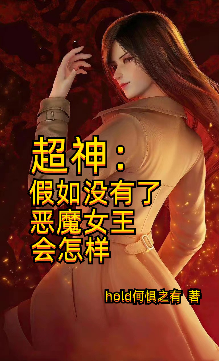 超神：假如沒(méi)有了惡魔女王會(huì)怎樣最新章節(jié),小說(shuō)超神：假如沒(méi)有了惡魔女王會(huì)怎樣無(wú)彈窗(羅陽(yáng))