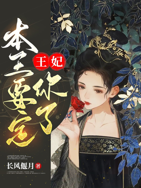 王妃，本王要定你了(靳依依商明玨)小說(shuō)全文免費(fèi)閱讀