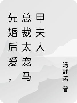 先婚后愛(ài)，總裁太寵馬甲夫人(陸霆琛鐘曼露)小說(shuō)最新章節(jié)